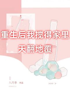 《重生后我搅得家里天翻地覆》杨知知赵芬芳小说全部章节目录