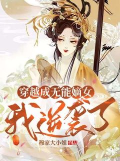 沈朝暮楚明渊小说 《穿越成无能嫡女，我逆袭了》小说全文在线阅读