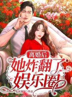 离婚后她炸翻了娱乐圈(主角程七七白景深) 离婚后她炸翻了娱乐圈在线阅读