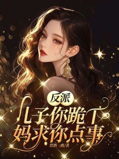 好书推荐《反派儿子你跪下，妈求你点事》黎烟顾晏霆全文免费试读