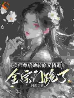 谢琉音谢明珠by河狸 换师尊后她转修无情道，全宗门跪了小说全文阅读