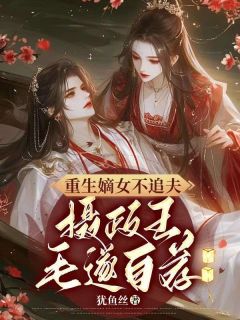 《重生嫡女不追夫，摄政王毛遂自荐》沈昭嬑齐雍完结版免费试读