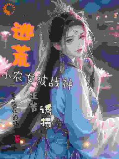 《逃荒小农女被战神王爷诱拐》小说章节目录在线试读 林璟璇林安小说阅读