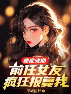 《癌症晚期，前任女友疯狂报复我》小说阅读 裴延苏烟小说