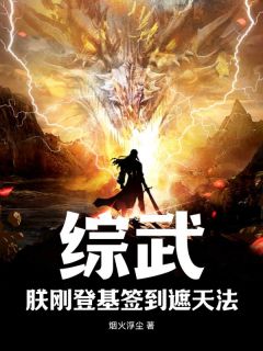 《综武：朕刚登基签到遮天法》小说全文精彩阅读 《综武：朕刚登基签到遮天法》最新章节目录