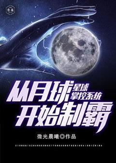 《星球掌控系统从月球开始称霸》小说全文在线试读 李结玄李野小说阅读