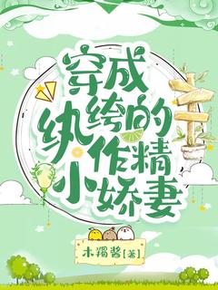 《穿成纨绔的作精小娇妻》小说全文免费试读 《穿成纨绔的作精小娇妻》最新章节目录