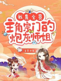 《我是全员主角宗门的炮灰师姐》小说在线阅读 《我是全员主角宗门的炮灰师姐》最新章节目录