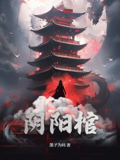 《阴阳棺》小说大结局精彩阅读 张夜星张天逸小说全文