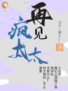 《豪门：疯批太太找上门》全集免费在线阅读（高放锦淮炙）