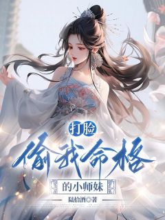 《打脸偷我命格的小师妹》大结局免费阅读 《打脸偷我命格的小师妹》最新章节列表