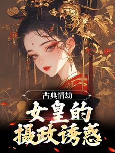 杨炯九公主大结局在线阅读 《古典情劫，女皇的摄政诱惑》免费阅读