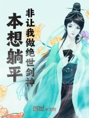 《本想躺平，非让我做绝世剑神！》萧池柳钰小说精彩内容免费试读