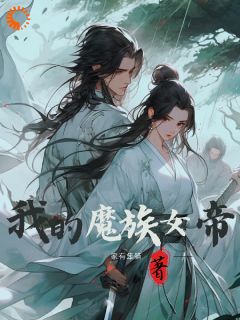 《魔头说爱我》小说全文精彩阅读 叶安女帝小说阅读