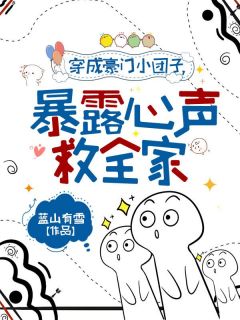 《穿成豪门小团子，暴露心声救全家》小说章节目录在线试读 萧知微萧芸小说阅读