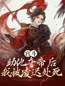 李娇儿云景乾小说阅读 李娇儿云景乾小说宫斗：助他夺帝后，我被凌迟处死