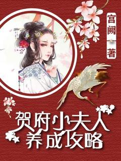 《贺府小夫人养成攻略》小说全文精彩阅读 狄韵贺煊小说阅读