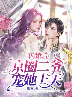 《闪婚后，京圈二爷宠她上天》舒欢霍靳城章节目录免费阅读