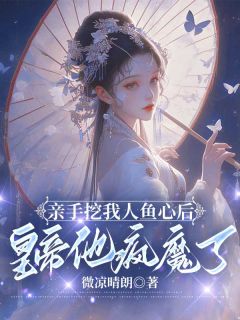 亲手挖我人鱼心后，皇帝他疯魔了 苏婉儿楚翊君苏洛洛小说全文章节免费试读