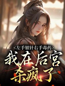 《剩三天寿命杀疯，战王吻我嗜血唇》完结版精彩试读 《剩三天寿命杀疯，战王吻我嗜血唇》最新章节列表