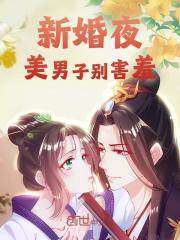 《新婚夜，美男子别害羞》小说精彩阅读 《新婚夜，美男子别害羞》最新章节列表