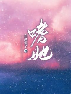 《嗜她》程明月权战章节精彩阅读