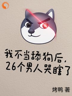 我不当舔狗后，26个男人哭瞎了小说全文免费试读 沈若楠顾北川全文精彩章节章节