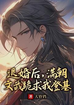 《退婚后，满朝文武跪求我登基》小说完结版免费试读 贺天唐冰小说全文