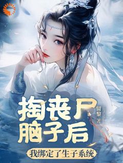 《掏丧尸脑子后，我绑定了生子系统》小说章节列表在线试读 黎允烟云若言小说全文