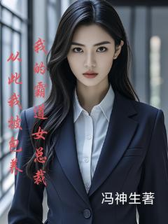 冯梓浩苏菲儿小说 《我的霸道女总裁从此我被包养》小说全文免费阅读