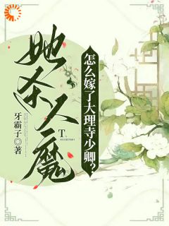 《她杀人魔，怎么嫁了大理寺少卿？》桑觅谢择弈章节目录免费阅读