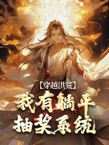 《穿越洪荒：我有躺平抽奖系统》小说章节在线试读 秦枫无当小说全文