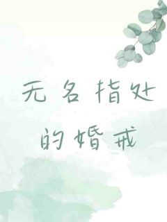 《无名指处的婚戒》宋星宁清简远大结局免费试读