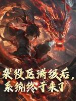 《杂役区满级后，系统终于来了》小说精彩章节免费试读（主角李不凡柳艳）