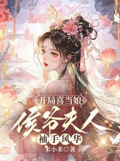 《开局喜当娘：侯爷夫人袖手风华》小说全集免费在线阅读（纪风华厉寒）