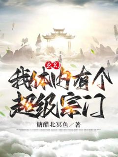 精品《玄幻：我体内有个超级宗门》小说在线阅读 项渊禄莎小说全集无删减全文