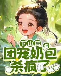 《下山后，团宠奶包杀疯了》玄嘟嘟苏婉柔小说在线阅读