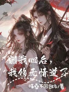 《剜我心后，我修无情道了》大结局免费试读 《剜我心后，我修无情道了》最新章节目录