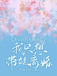 《老公白月光回国后，我只想带娃离婚》完结版免费试读 《老公白月光回国后，我只想带娃离婚》最新章节列表