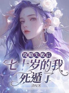 《攻略失败后，七十岁的我死遁了》谭书璟俞枝意小说精彩章节在线阅读