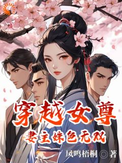 《穿越女尊，妻主姝色无双》已完结版全文章节阅读 林殊厉寒小说