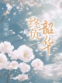 乔心月陆璟《终负韶华》全文及大结局精彩试读