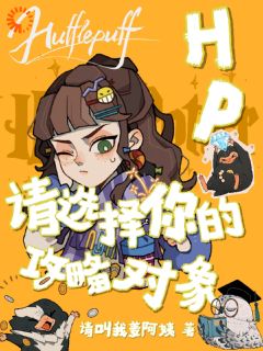 《HP：请选择你的攻略对象》白瓷波特大结局免费试读