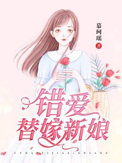 《错爱替嫁新娘》小说全文在线试读 颜言欧昱珉小说阅读