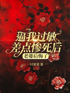 《逼我过敏差点惨死后，老婆后悔了》王嘉怡江离完结版免费试读