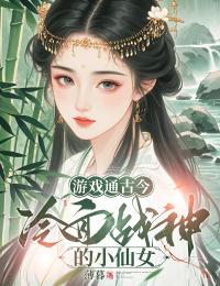 精品《游戏通古今，冷面战神的小仙女》小说在线阅读 陆清止傅霆渊小说全集无删减全文