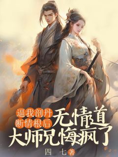 《逼我剖丹断情根后，无情道大师兄悔疯了》小说精彩章节免费试读（主角虞意沈青离）