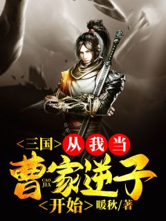 《三国：从我当曹家逆子开始》小说章节目录精彩阅读 曹茂曹操小说阅读