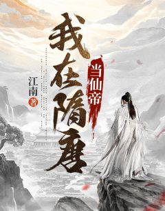 青春小说《我在隋唐当仙帝》主角杨广宇文化及全文精彩内容免费阅读