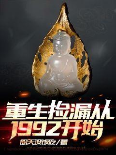小说《重生捡漏从1992开始》江远江大海全文免费阅读